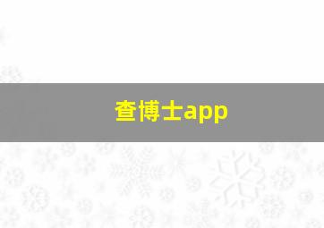 查博士app