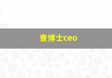 查博士ceo