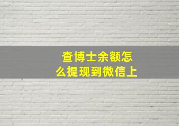 查博士余额怎么提现到微信上