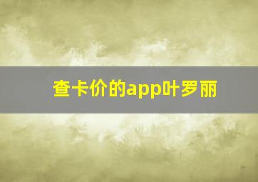 查卡价的app叶罗丽