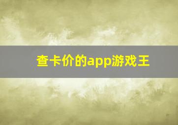 查卡价的app游戏王