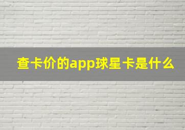 查卡价的app球星卡是什么