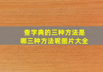 查字典的三种方法是哪三种方法呢图片大全