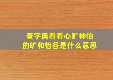 查字典看看心旷神怡的旷和怡各是什么意思