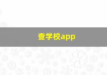 查学校app