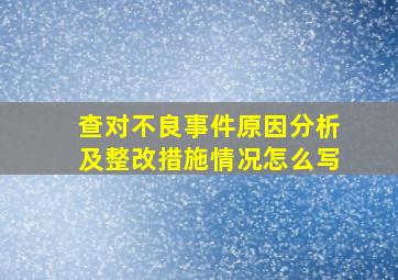 查对不良事件原因分析及整改措施情况怎么写