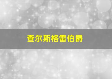 查尔斯格雷伯爵