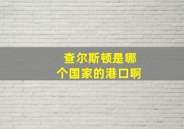 查尔斯顿是哪个国家的港口啊