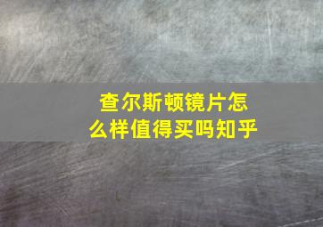 查尔斯顿镜片怎么样值得买吗知乎