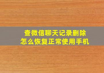 查微信聊天记录删除怎么恢复正常使用手机