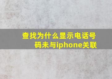 查找为什么显示电话号码未与iphone关联