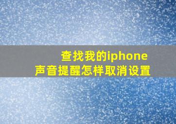 查找我的iphone声音提醒怎样取消设置