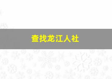 查找龙江人社