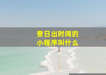 查日出时间的小程序叫什么