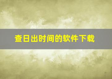 查日出时间的软件下载