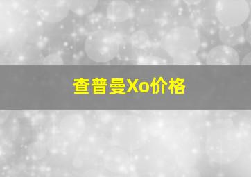 查普曼Xo价格