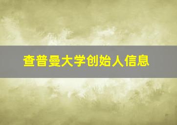 查普曼大学创始人信息