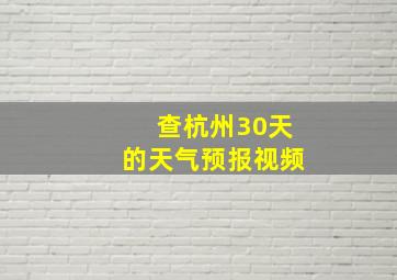 查杭州30天的天气预报视频