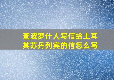 查波罗什人写信给土耳其苏丹列宾的信怎么写