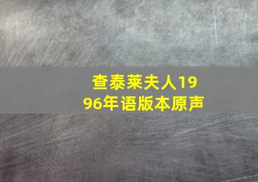 查泰莱夫人1996年语版本原声