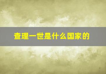 查理一世是什么国家的