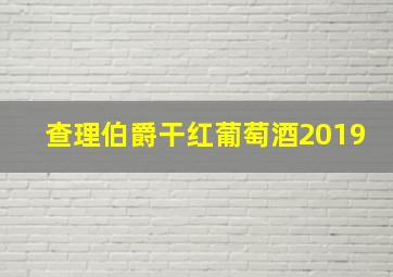 查理伯爵干红葡萄酒2019