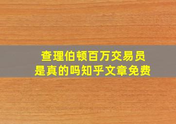 查理伯顿百万交易员是真的吗知乎文章免费