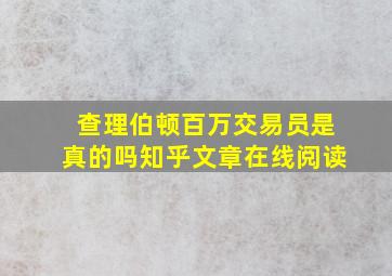 查理伯顿百万交易员是真的吗知乎文章在线阅读