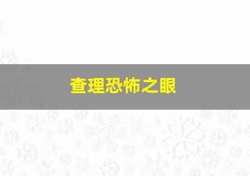 查理恐怖之眼