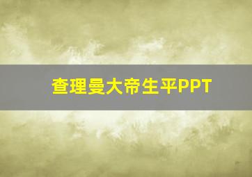 查理曼大帝生平PPT