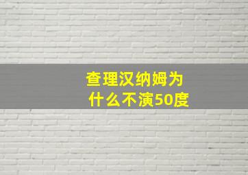 查理汉纳姆为什么不演50度