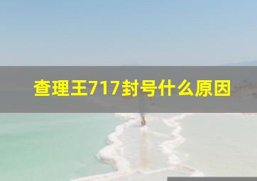 查理王717封号什么原因