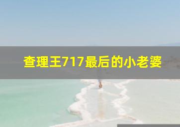 查理王717最后的小老婆