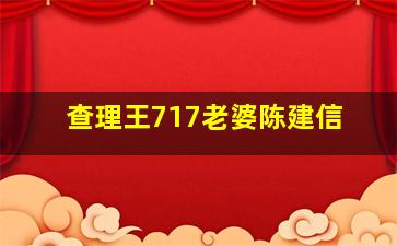 查理王717老婆陈建信