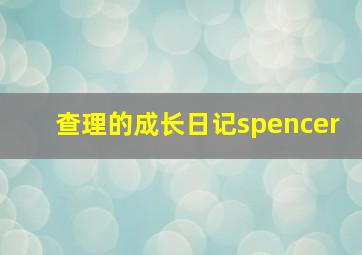 查理的成长日记spencer