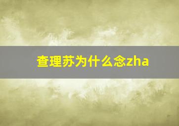 查理苏为什么念zha