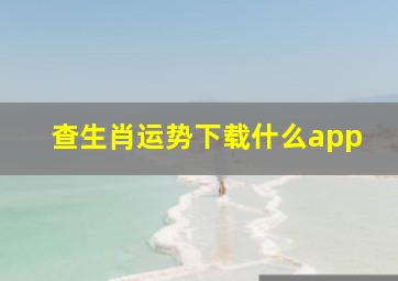 查生肖运势下载什么app