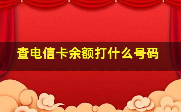 查电信卡余额打什么号码