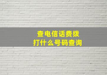 查电信话费拨打什么号码查询