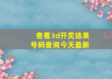 查看3d开奖结果号码查询今天最新