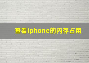 查看iphone的内存占用