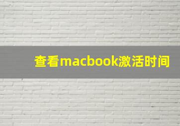 查看macbook激活时间