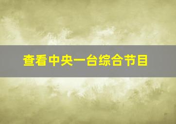 查看中央一台综合节目