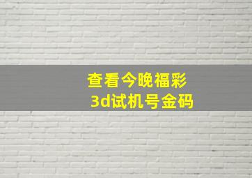 查看今晚福彩3d试机号金码