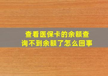 查看医保卡的余额查询不到余额了怎么回事