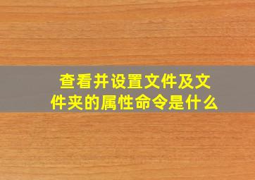 查看并设置文件及文件夹的属性命令是什么