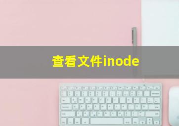 查看文件inode