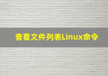 查看文件列表Linux命令