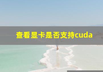 查看显卡是否支持cuda