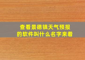 查看景德镇天气预报的软件叫什么名字来着